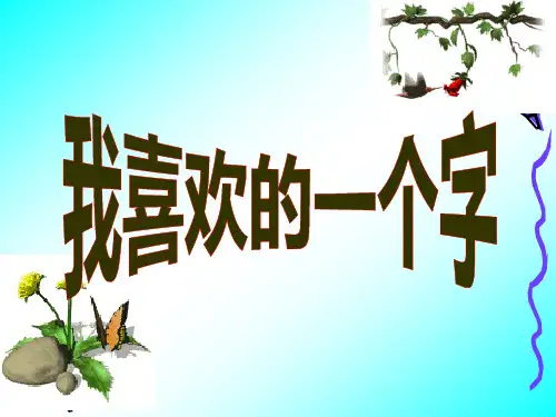 五年级下册：作文指导：我喜欢的一个字 全国通用 实用PPT