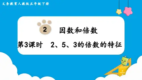 2023春人教版五年级数学下册《 2、5、3的倍数的特征》PPT课件