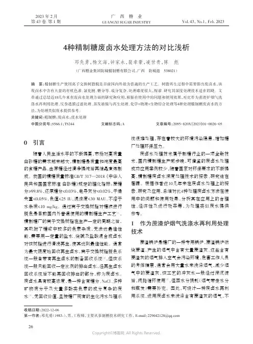 211246194_4种精制糖废卤水处理方法的对比浅析
