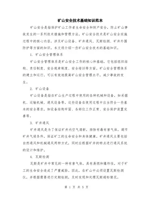 矿山安全技术基础知识范本（2篇）
