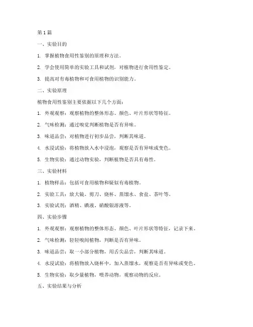 植物食用性鉴别实验报告(3篇)