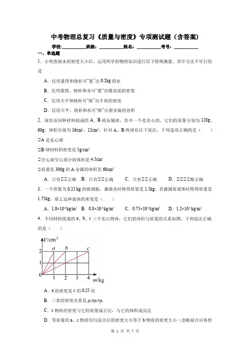 中考物理总复习《质量与密度》专项测试题(含答案)