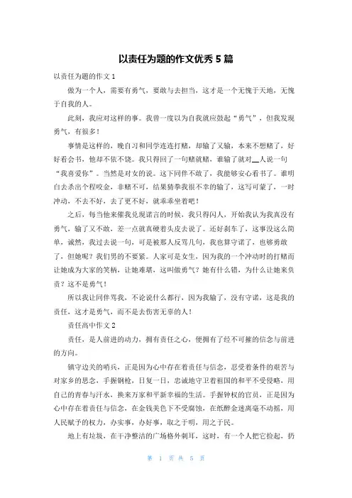 以责任为题的作文优秀5篇