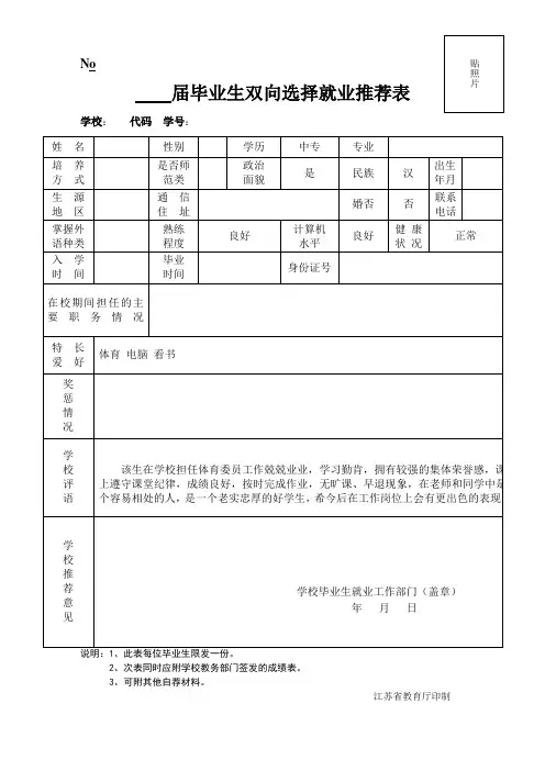 毕业生双向选择就业推荐表