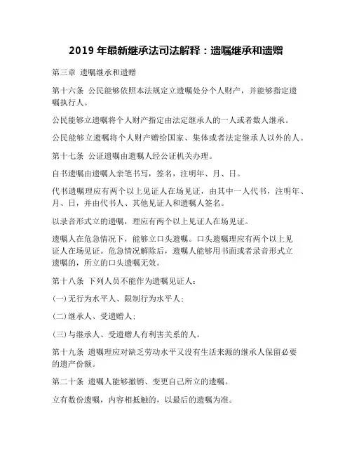 2019年最新继承法司法解释：遗嘱继承和遗赠