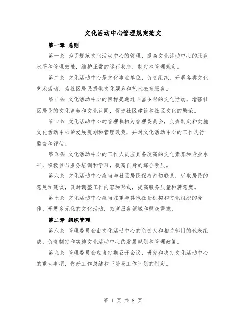 文化活动中心管理规定范文(4篇)