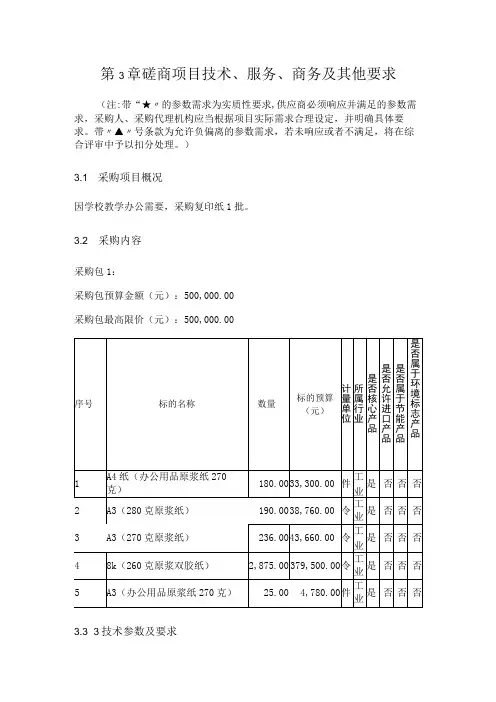 第3章磋商项目技术、服务、商务及其他要求