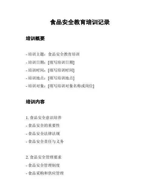 食品安全教育培训记录