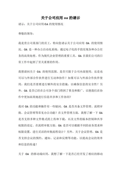 关于公司应用oa的请示