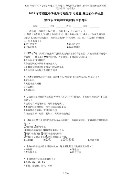 2019年春初三中考化学专题复习_专题三_身边的化学物质_第四节_金属和金属材料_同步练习(有答案)