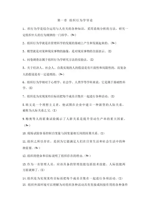 组织行为学判断题