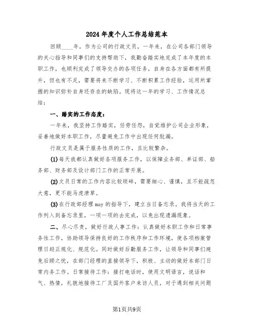 2024年度个人工作总结范本(4篇)
