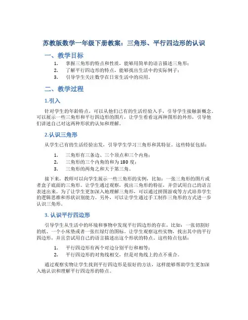苏教版数学一年级下册教案三角形、平行四边形的认识