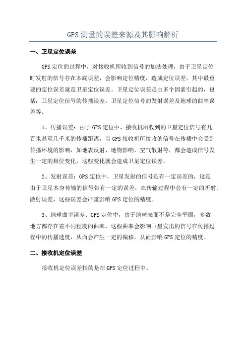 GPS测量的误差来源及其影响解析