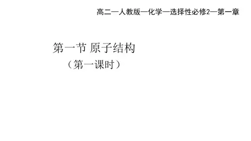 人教版高中化学选择性必修第2册 第一章 原子结构与性质 第一节 原子结构(第1课时)