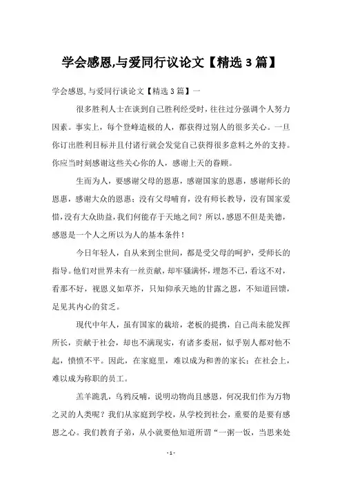 学会感恩,与爱同行议论文【3篇】
