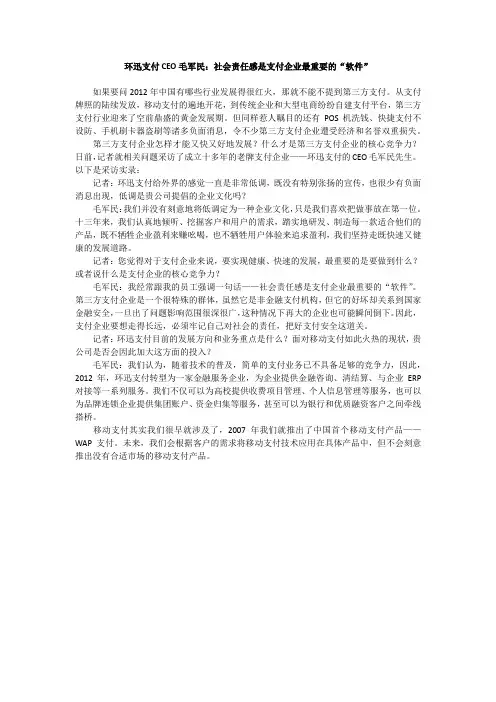 上海迅付信息科技有限公司(环迅支付)CEO毛军民：社会责任感是支付企业最重要的“软件”