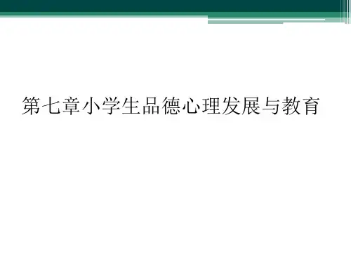 第七章小学生品德心理发展与教育