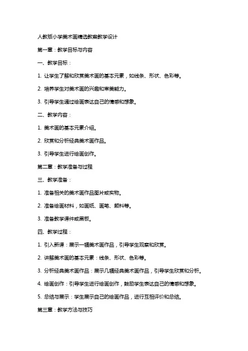 人教版小学美术画教案教学设计