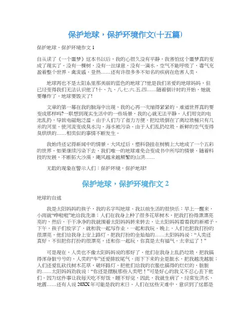 保护地球,保护环境作文(十五篇)