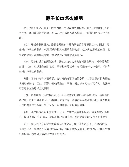 脖子长肉怎么减肥