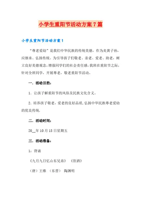 小学生重阳节活动方案7篇