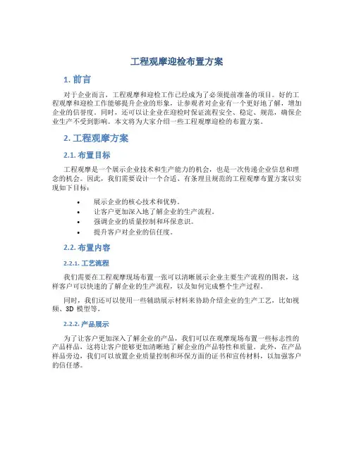 工程观摩迎检布置方案