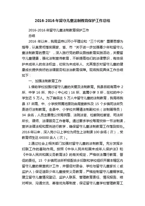 2016-2016年留守儿童法制教育保护工作总结