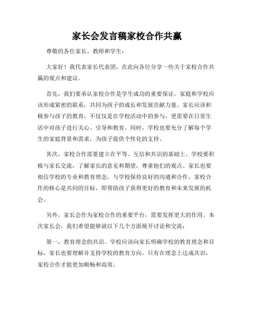 家长会发言稿家校合作共赢