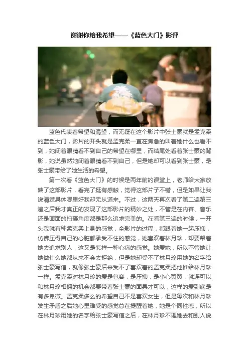 谢谢你给我希望——《蓝色大门》影评