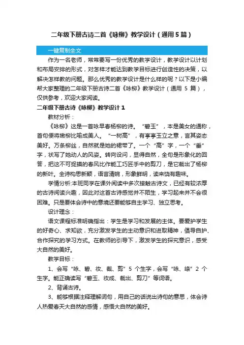 二年级下册古诗二首《咏柳》教学设计（通用5篇）