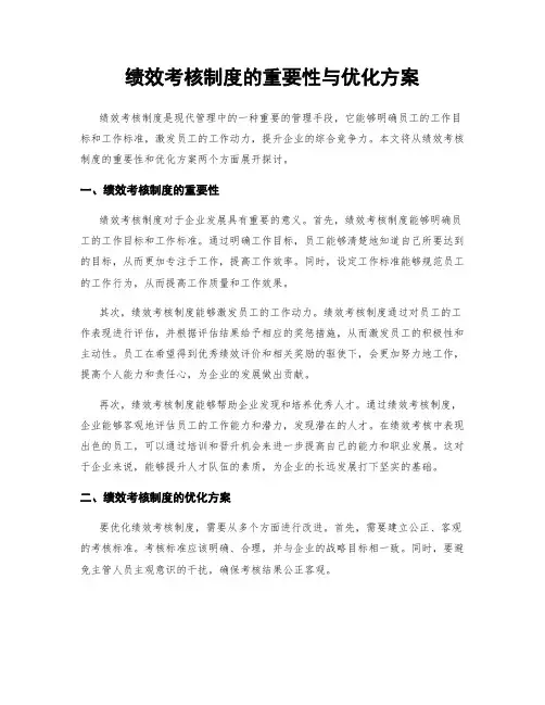 绩效考核制度的重要性与优化方案