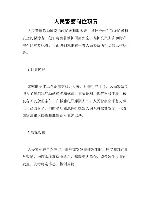 人民警察岗位职责