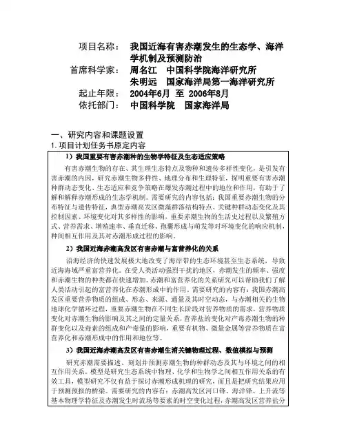 973计划 我国近海有害赤潮发生的生态学、海洋学机制及预测防治