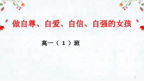 做自尊、自爱、自信、自强的女孩+高一上学期女生行为习惯养成教育主题会议