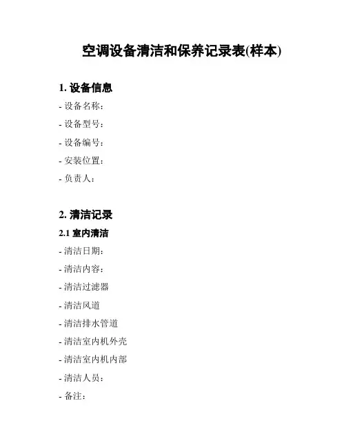 空调设备清洁和保养记录表(样本)