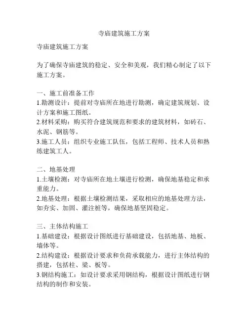 寺庙建筑施工方案