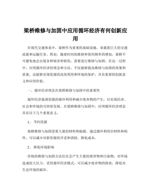 梁桥维修与加固中应用循环经济有何创新应用