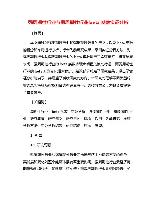 强周期性行业与弱周期性行业beta系数实证分析