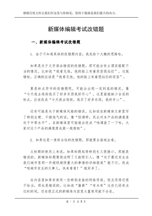 新媒体编辑考试改错题