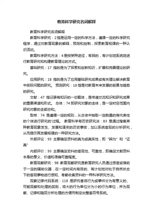 教育科学研究名词解释