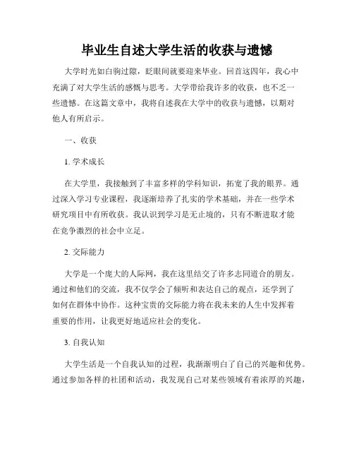 毕业生自述大学生活的收获与遗憾