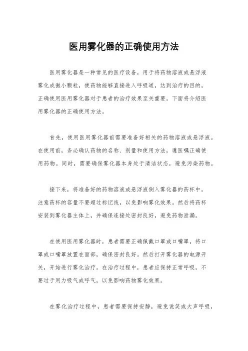 医用雾化器的正确使用方法