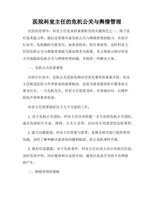 医院科室主任的危机公关与舆情管理