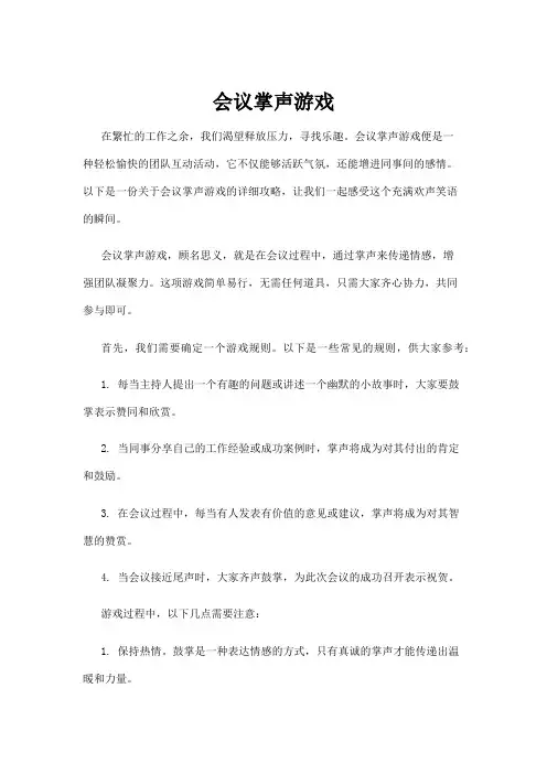 会议掌声游戏