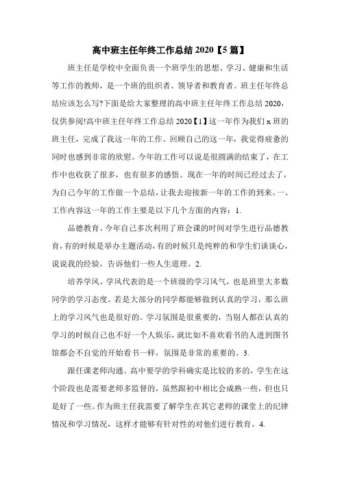 高中班主任年终工作总结2020【5篇】