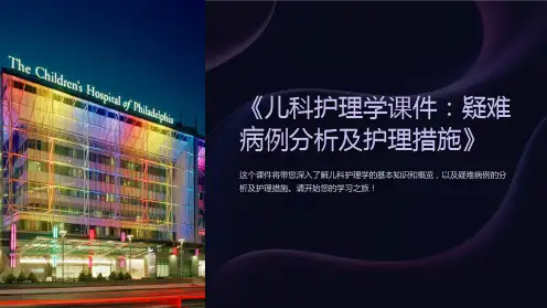 《儿科护理学课件：疑难病例分析及护理措施》