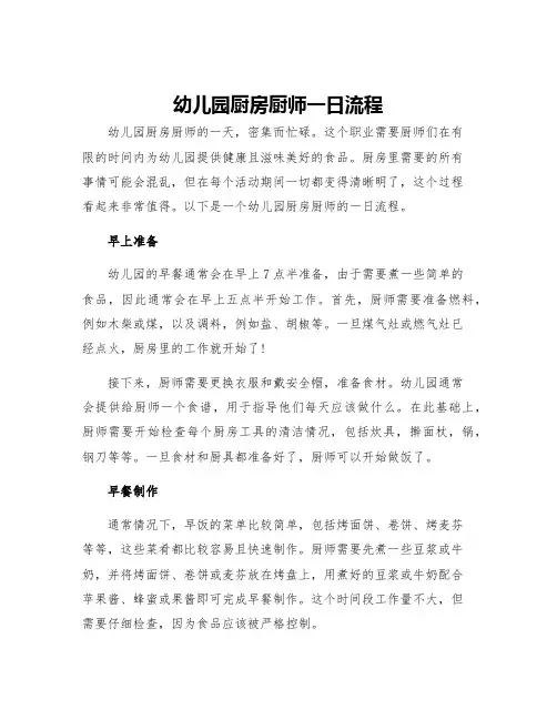 幼儿园厨房厨师一日流程