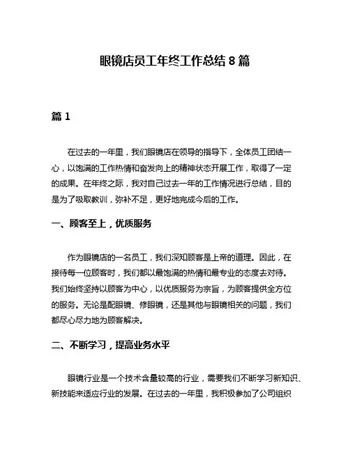 眼镜店员工年终工作总结8篇