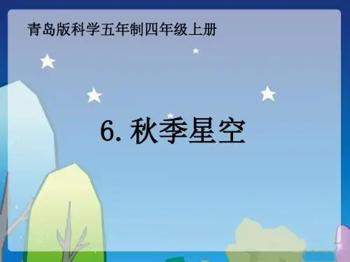 青岛版小学科学五年级上册《秋季星空》课件)